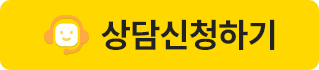 상담신청하기