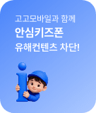 고고모바일과 함께 안심키즈폰 유패컨텐츠 차단!