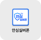 안심실버폰