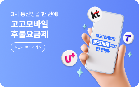 고고모바일 후불요금제